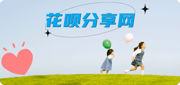 花呗提现套信用卡信用卡接单平台☀️诚信信用卡24小时在线靠谱商家推荐